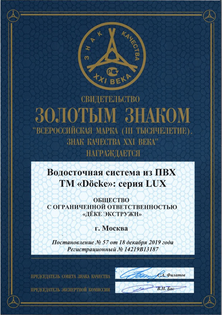 Награда золотой знак качества за Водостоки LUX